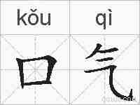 口气的拼音