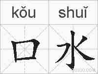 口水的拼音