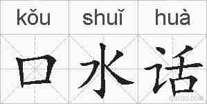口水话的拼音
