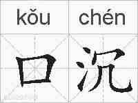 口沉的拼音