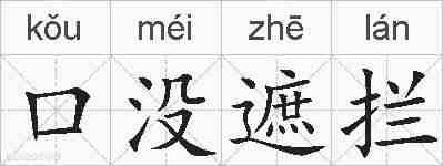 口没遮拦的拼音