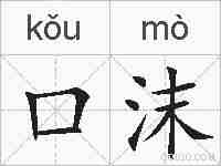 口沫的拼音