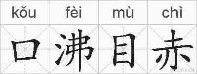 口沸目赤的拼音