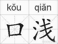 口浅的拼音
