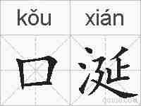 口涎的拼音