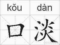 口淡的拼音