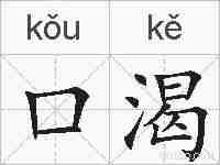 口渴的拼音