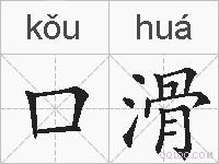 口滑的拼音