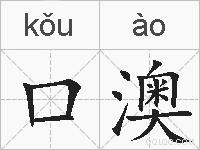 口澳的拼音