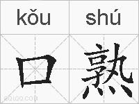 口熟的拼音