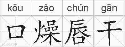 口燥唇干的拼音