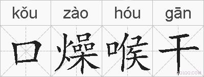 口燥喉干的拼音