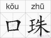 口珠的拼音