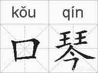 口琴的拼音