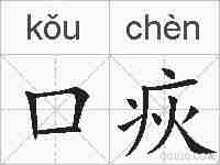口疢的拼音