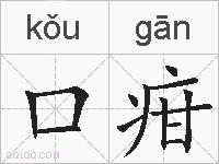 口疳的拼音