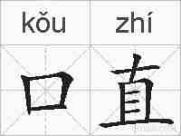 口直的拼音