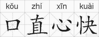 口直心快的拼音