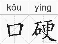 口硬的拼音