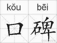口碑的拼音