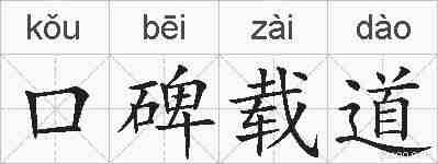 口碑载道的拼音