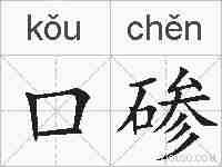 口碜的拼音