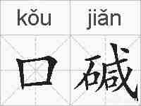口碱的拼音