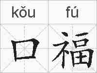 口福的拼音