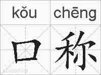 口称的拼音