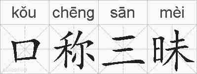 口称三昧的拼音