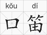 口笛的拼音
