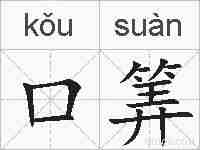 口筭的拼音