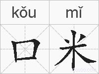 口米的拼音