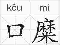 口糜的拼音