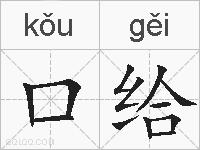 口给的拼音