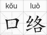 口络的拼音