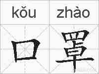 口罩的拼音