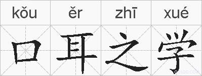 口耳之学的拼音