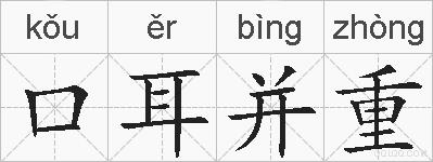 口耳并重的拼音