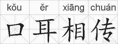 口耳相传的拼音