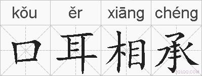 口耳相承的拼音