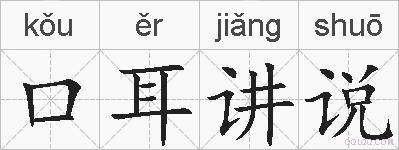 口耳讲说的拼音