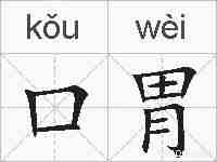 口胃的拼音