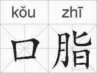 口脂的拼音
