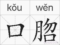 口脗的拼音