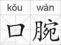 口腕的拼音