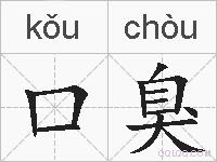 口臭的拼音
