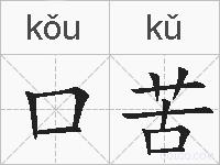 口苦的拼音