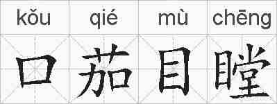 口茄目瞠的拼音