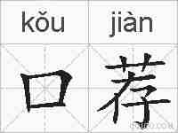 口荐的拼音